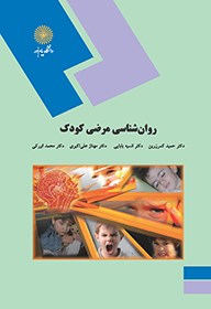 دانلود جزوه خلاصه کتاب روانشناسی مرضی کودک پیام نور pdf + نمونه سوالات تستی روان شناسی