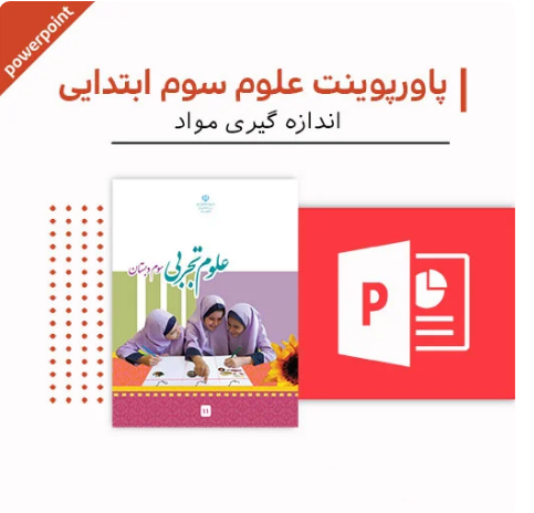 پاورپوینت علوم سوم دبستان (اندازه گیری مواد)